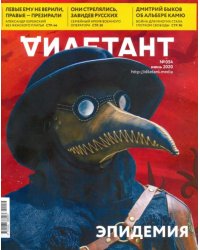 Журнал "Дилетант" № 054. Июнь 2020