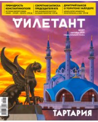Журнал "Дилетант" № 057. Сентябрь 2020