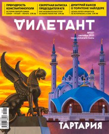 Журнал "Дилетант" № 057. Сентябрь 2020