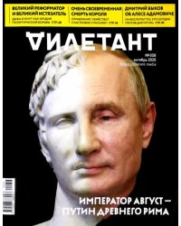Журнал "Дилетант" № 058. Октябрь 2020