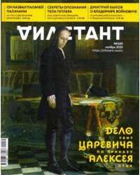 Дилетант. 2020. № 059 ноябрь