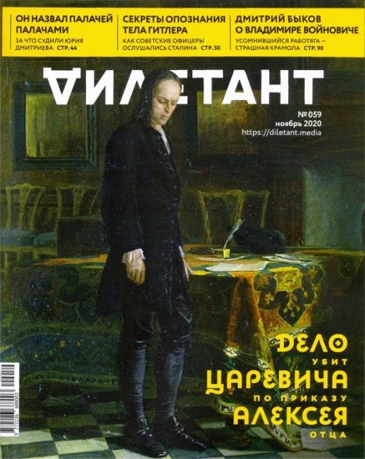 Дилетант. 2020. № 059 ноябрь