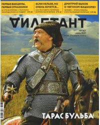 Журнал "Дилетант" № 067. Июль 2021