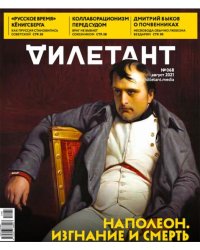 Журнал "Дилетант" № 068. Август 2021