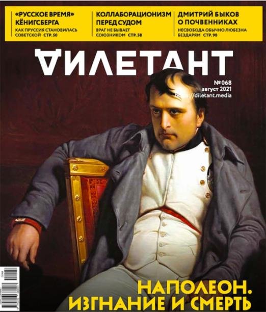 Обложка книги «Журнал "Дилетант" № 068. Август 2021»