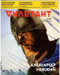 Журнал "Дилетант" № 069 сентябрь 2021 год