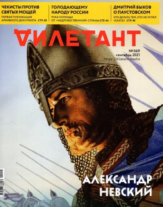 Журнал "Дилетант" № 069 сентябрь 2021 год