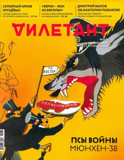 Журнал Дилетант № 070 октябрь 2021 год