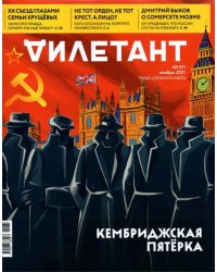 Журнал Дилетант № 071. Ноябрь 2021