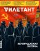Журнал Дилетант № 071. Ноябрь 2021