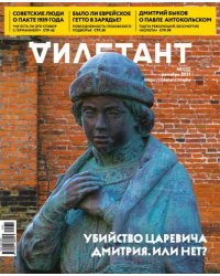 Журнал Дилетант № 072. Декабрь 2021
