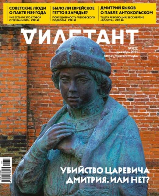 Журнал Дилетант № 072. Декабрь 2021