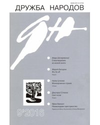 Журнал "Дружба народов" № 9. 2016