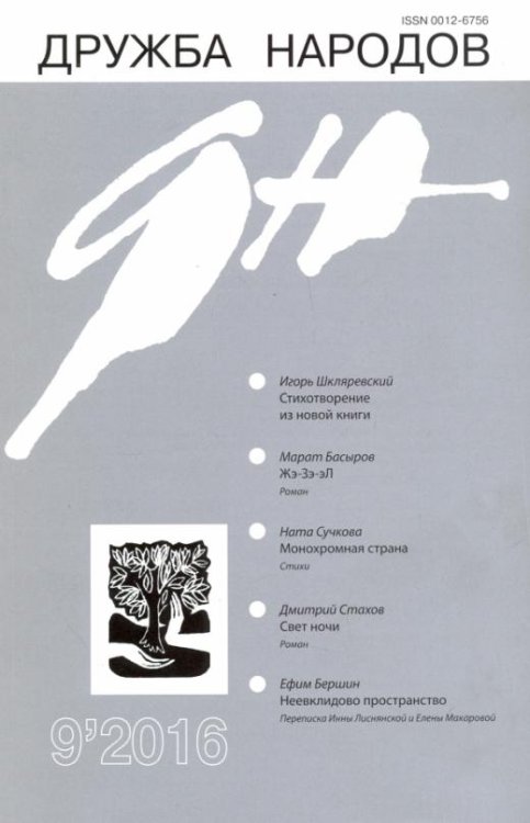 Журнал "Дружба народов" № 9. 2016