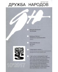 Журнал "Дружба народов" № 10. 2017