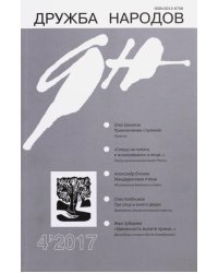 Журнал "Дружба народов" № 4. 2017