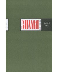 Журнал "Знамя" № 8. 2017