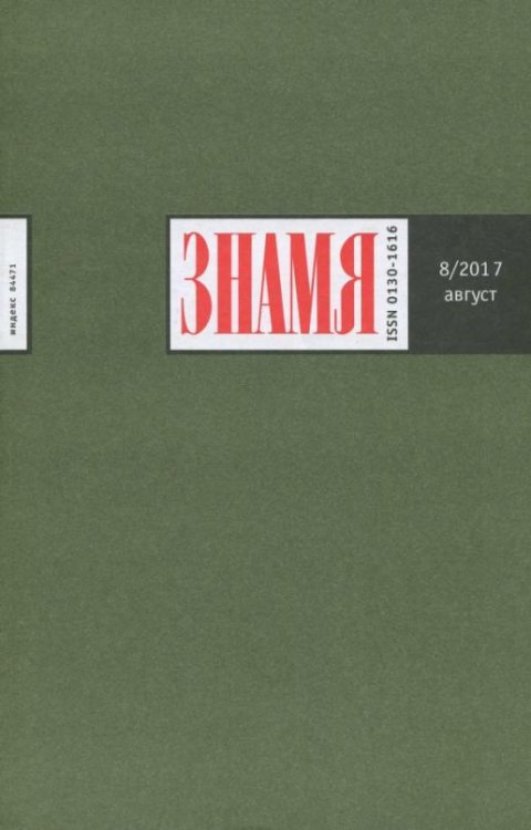 Журнал "Знамя" № 8. 2017