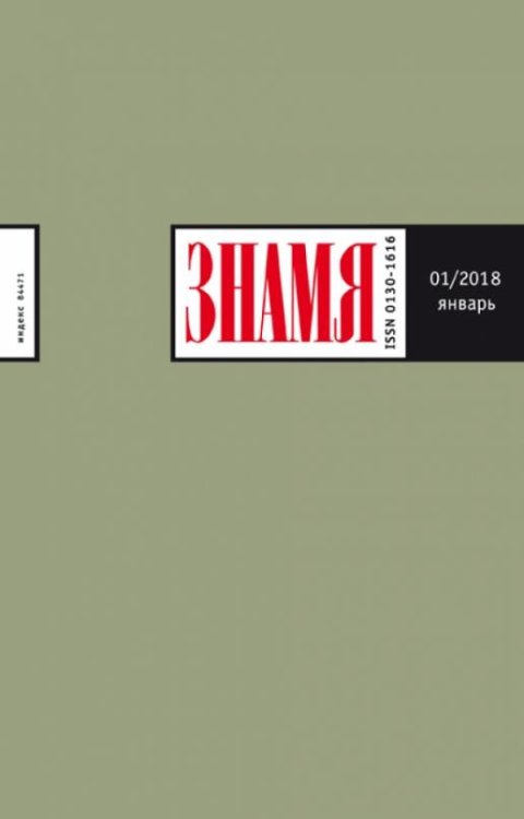 Журнал "Знамя" № 1. 2018