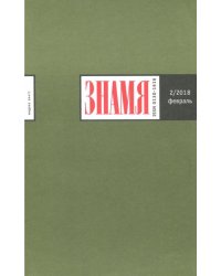Журнал "Знамя" № 2. 2018