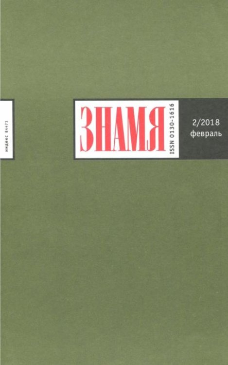 Журнал "Знамя" № 2. 2018