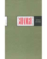 Журнал "Знамя" № 9. 2018