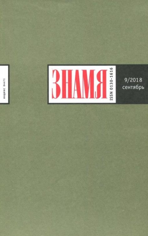 Журнал "Знамя" № 9. 2018