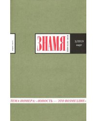 Журнал "Знамя" № 3. 2019