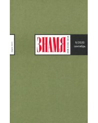Журнал "Знамя" № 9. 2020