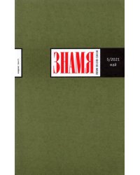 Знамя. 2021. № 5