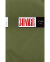 Журнал &quot;Знамя&quot; № 6. Июнь 2021