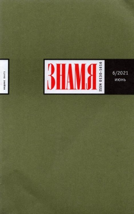Журнал "Знамя" № 6. Июнь 2021 Журнал "Знамя" № 6. Июнь 2021