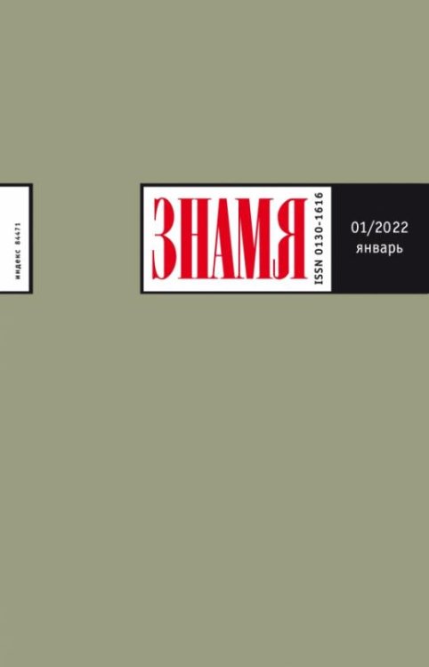 Журнал Знамя № 1. 2022