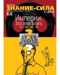 Журнал &quot;Знание - сила&quot; № 1. 2016