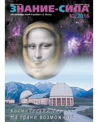 Журнал &quot;Знание - сила&quot; № 10. 2016