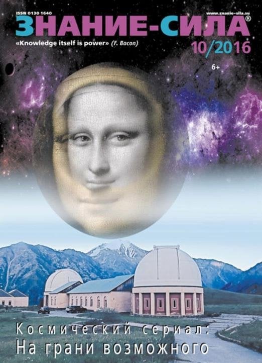 Журнал "Знание - сила" № 10. 2016 Журнал "Знание - сила" № 10. 2016