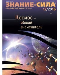 Журнал &quot;Знание - сила&quot; № 12. 2016