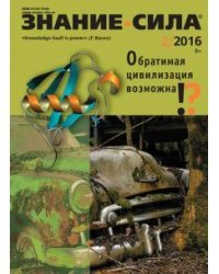 Журнал &quot;Знание - сила&quot; № 2. 2016
