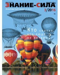 Журнал &quot;Знание - сила&quot; № 3. 2016