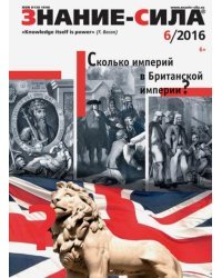 Журнал &quot;Знание - сила&quot; № 6. 2016