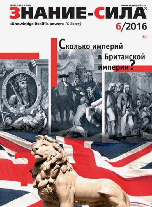 Журнал "Знание - сила" № 6. 2016 Журнал "Знание - сила" № 6. 2016