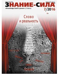 Журнал &quot;Знание - сила&quot; № 7. 2016