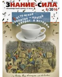 Журнал &quot;Знание - сила&quot; № 8. 2016