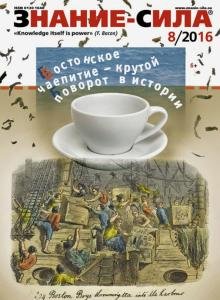 Журнал &quot;Знание - сила&quot; № 8. 2016