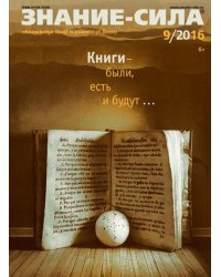 Журнал &quot;Знание - сила&quot; № 9. 2016
