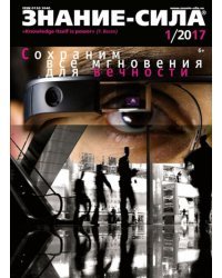 Журнал &quot;Знание - сила&quot; № 1. 2017