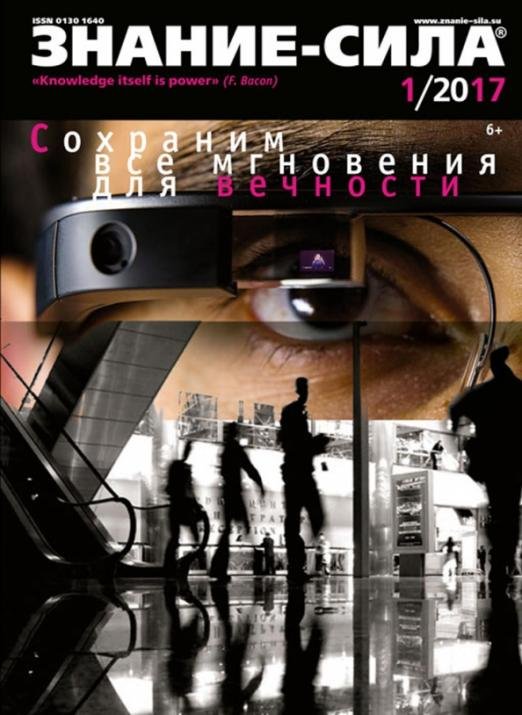 Журнал "Знание - сила" № 1. 2017 Журнал "Знание - сила" № 1. 2017
