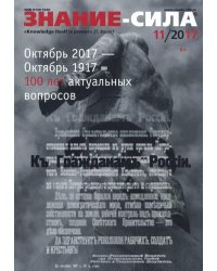 Журнал "Знание-сила" № 11. 2017