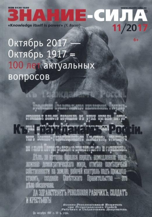 Журнал "Знание-сила" № 11. 2017