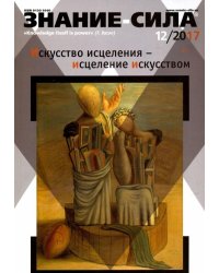 Журнал "Знание-сила" № 12. 2017